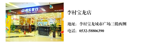 青岛和乐琴行宝龙店