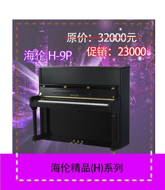 长江钢琴H-9P