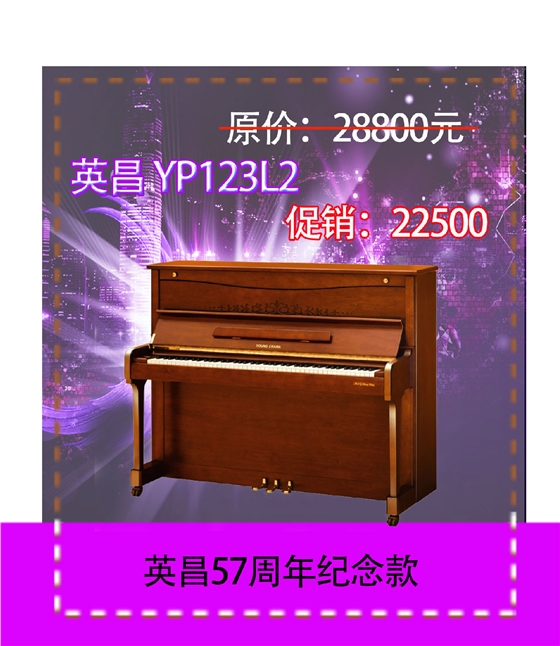 英昌钢琴YP123L2