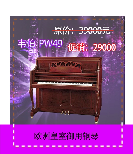 韦伯钢琴PW49FS BYCP