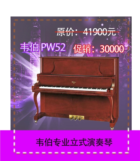 韦伯钢琴PW52S BBP