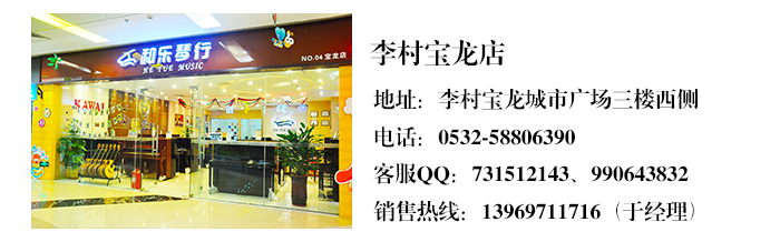 青岛和乐琴行宝龙店
