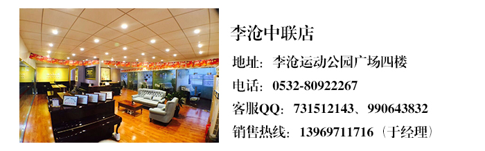 青岛和乐琴行中联店