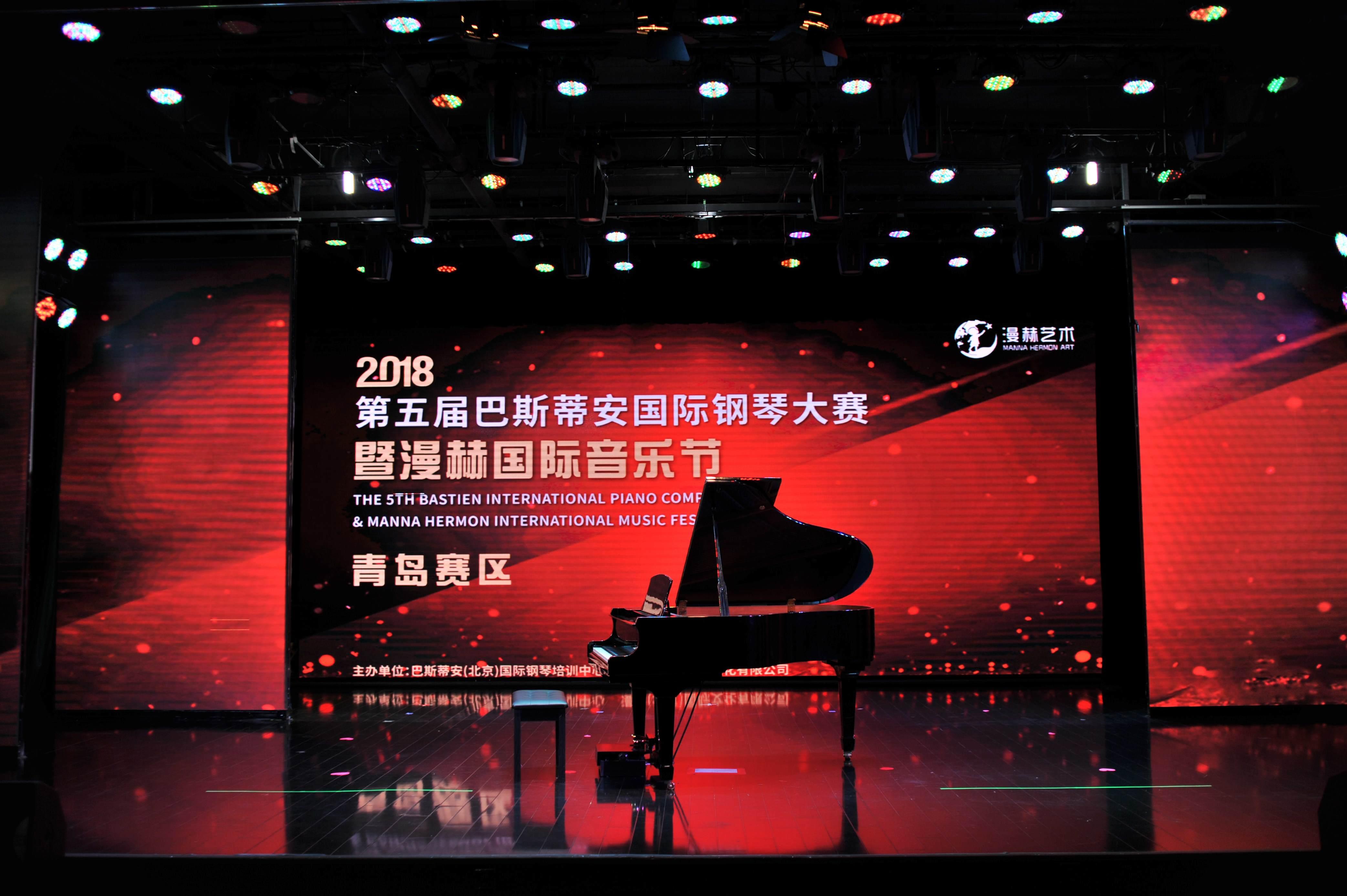 第五届巴斯蒂安国际钢琴大赛青岛赛区已经打响