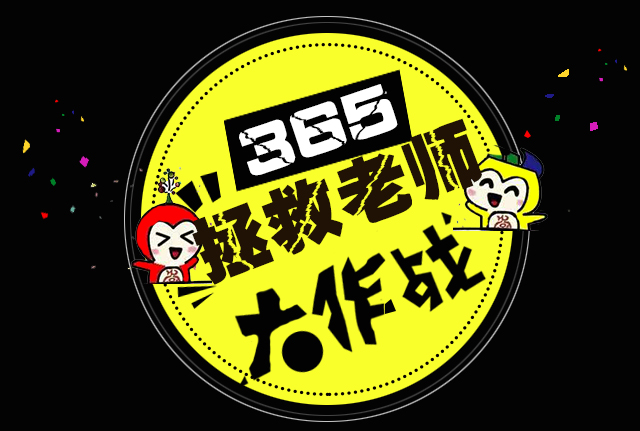 go！go！go！和乐琴行：学生拯救老师大作战——行动开始！