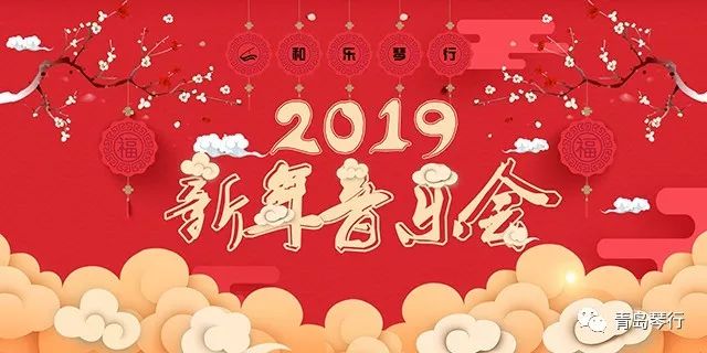 2019和乐琴行新年音乐会圆满落幕