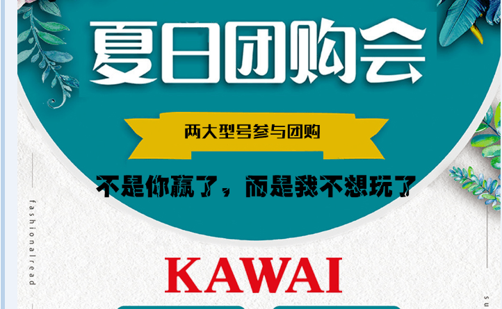 KAWAI献礼六月，最具性价比型号来咯~