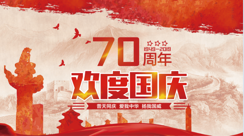 和乐乐器祝福祖国母亲70华诞！