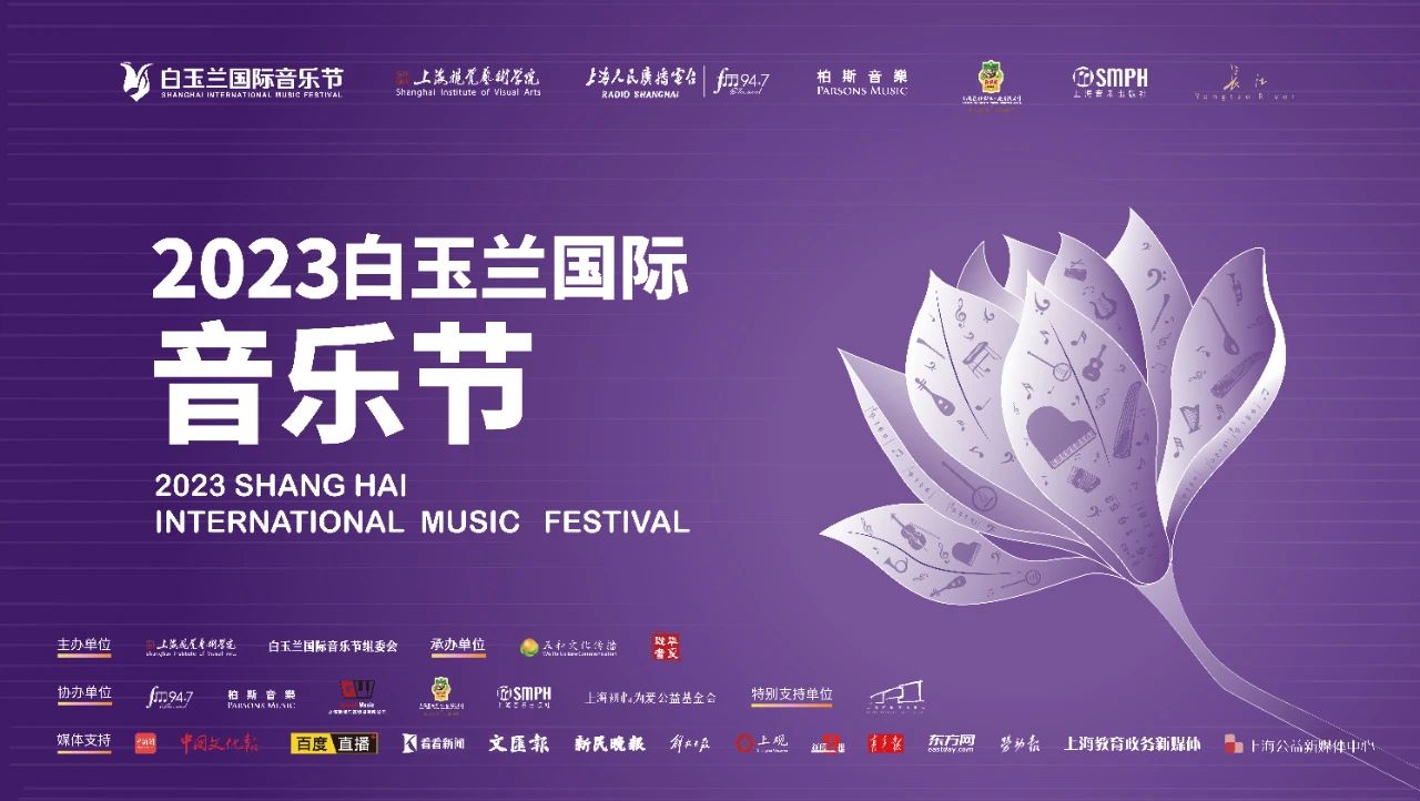青岛赛区 | 2023白玉兰国际音乐节 · 钢琴比赛